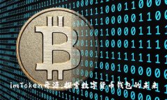 imToken开源：探索数字货币