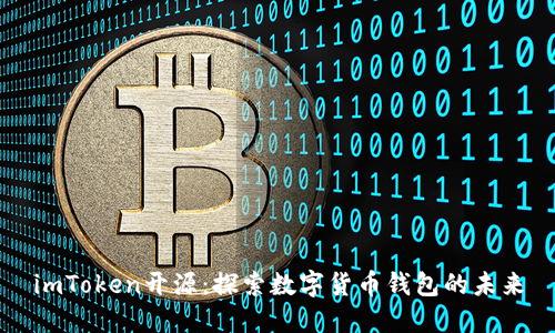 imToken开源:探索数字货币钱包的未来