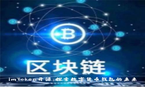 imToken开源:探索数字货币钱包的未来