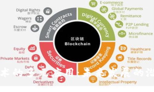 区块链技术的多元应用:未来发展的潜力与趋势