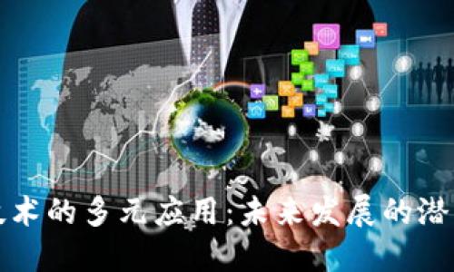 区块链技术的多元应用:未来发展的潜力与趋势