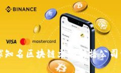 全球知名区块链文化传播