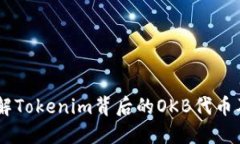 OKB：了解Tokenim背后的OKB代