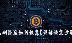 Tokenim钱包删除后如何恢复