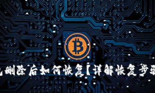 Tokenim钱包删除后如何恢复?详解恢复步骤与注意事项