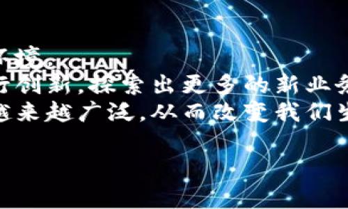 biao ti区块链存证的典型应用方式详解/biao ti
区块链, 存证, 应用方式, 数字身份, 数据安全/guanjianci

一、区块链存证的概念
区块链存证是一种利用区块链技术进行数据存储和验证的方式。它通过将数据以加密的形式存储在区块链上，从而确保数据的不可篡改性、透明性和可追溯性。区块链作为一种分布式账本技术，能够在多个参与者之间实现信任和共识，不需要第三方机构的介入。

二、区块链存证的优势
与传统的存证方式相比，区块链存证具有如下几个优势：
首先，不可篡改性：一旦数据被存入区块链，就无法被任何人修改或删除，这保证了数据的真实性。
其次，透明性：区块链上的数据是公开的，所有参与者都可以查看，这增强了信任。
最后，去中心化：通过去中心化的方式，降低了单点故障的风险，并减少了对中介的依赖。

三、区块链存证的典型应用方式
1. **数字身份认证**：传统的身份验证需要依赖政府或金融机构等第三方，而区块链技术能够将用户的身份信息安全地存储在链上，使用户能够完全掌控自己的身份信息。例如，一些国家的政府已开始探索如何利用区块链来实现数字身份的验证，用户可以在不同场合自由地使用自己的身份信息，同时保障隐私。
2. **知识产权保护**：区块链技术在知识产权领域的应用日益增多，艺术家和创作者可以将自己的创作原创性证据存储在区块链上，确保持有著作权。通过区块链，可以轻松追踪作品的创作时间和版权情况，为创作者提供法律保护。
3. **合同存证和电子签名**：在智能合约的帮助下，基于区块链的合同可以在执行时自动生成和执行，无需中介。这种方式不仅节省了时间和成本，还有效减少了合同违约的可能性。所有变动自动记录在链上，便于审核和追溯。
4. **房地产交易**：区块链在房地产交易中的应用，能够确保每一笔交易的透明和安全。所有权转移、交易历史等信息都可以在区块链上记录，减少了潜在的欺诈行为，也简化了交易过程。
5. **供应链管理**：在供应链中，区块链可以记录从生产到消费各个环节的数据，帮助企业实现产品的全程追踪。这不仅提高了供应链的透明度，也可以减少假冒伪劣产品的出现。

四、可能相关的问题
1. 区块链存证的安全性如何保证？
区块链存证的安全性主要体现在其加密技术、去中心化存储以及共识机制等方面。相比传统数据库，区块链的每一块数据都经过复杂的加密算法保护，确保其在存储过程中不被篡改。此外，由于数据存储在多个节点上，单个节点的丢失并不会导致数据的失效，从而提高了整体安全性。
去中心化机制意味着没有单一的管理者，这降低了被攻击的风险。同时，区块链的共识机制确保各个节点对数据的验证需达成一致，这为交易防范提供了一种技术保障。
除了技术手段，从政策和法规的层面，许多国家也开始建立区块链相关法律和监管框架，以制度保障区块链存证的安全。

2. 如何在实际业务中实现区块链存证？
在实际的业务中，实施区块链存证需要进行一系列的步骤。首先，企业需要选择合适的区块链平台，例如以太坊、Hyperledger等，然后根据自身需求定制区块链应用。在此基础上，企业应建立相应的智能合约，定义好存证的规则和对象。
其次，企业应该进行数据的整理和上链，将要存证的数据通过区块链网络进行上传。可以考虑与现有的IT系统进行整合，确保信息流通的高效性。同时，企业需要做好用户培训，帮助员工熟悉区块链相关流程，以便在使用过程中减少技术障碍。
最后，监控和维护是关键，通过对使用情况的监控，可以随时对存证过程进行调整和，确保数据的安全性和有效性。

3. 区块链存证技术的应用场景有哪些？
区块链存证技术的应用场景非常广泛，可以涵盖金融、医疗、司法、物流等多个领域。在金融领域，银行可以利用区块链简化交易流程，提高透明度，降低交易风险。
在医疗行业，患者的病历、检验结果等信息可以通过区块链存证，确保信息的完整性和隐私保护，促进不同医疗机构之间的信息共享。
司法领域，区块链可以用于存证法律文书、证据链等，减少伪造和篡改的可能性，提高司法效率。
而在物流领域，区块链可以追踪商品从生产到运输的全过程，为消费者提供产品来源的透明性，降低假冒商品的风险。

4. 区块链存证面临的挑战是什么？
尽管区块链存证技术具有诸多优势，但在实际应用中仍面临一些挑战。首先是法律和政策的适应性，许多国家的法律体系尚未跟上科技发展的步伐，缺乏对于区块链存证的明确规定.
其次是技术标准的缺乏，不同的区块链平台间存在不兼容的问题，导致信息的互通成为一大难题。此外，由于区块链存证需要涉及大量的数据处理，其性能问题也逐渐显现出来。在数据量急剧增加时，区块链网络的效率可能会受到影响.
最后，人们的认知和技术接受度也是挑战之一，部分企业和用户对区块链技术仍抱有怀疑态度，不愿意轻易地将数据上链，这在一定程度上制约了区块链的推广和应用。

5. 区块链存证对未来发展的影响
区块链存证技术的兴起，无疑会对未来的发展产生深远影响。首先，在信息透明化和去中介化方面，区块链存证有望减少信任成本，进一步商业环境。
其次，通过区块链存证，数据的安全性和完整性将会得到增强，从而推动各类业务的数字化转型。此外，区块链的普及会促使很多企业和机构进行创新，探索出更多的新业务模式，为社会创造新的价值。
最后，我国政府近年来对区块链技术的重视和支持，进一步推动了这项技术的发展。未来，随着区块链技术的不断成熟，其在各个领域的应用将越来越广泛，从而改变我们生活和工作的方式。

总结来说，区块链存证的应用潜力巨大，虽然面临一些挑战，但其给各行各业带来的变革和便利将为未来发展提供重要驱动力。