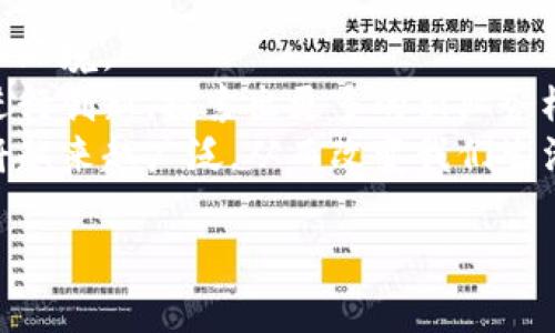 biao ti区块链存证的典型应用方式详解/biao ti
区块链, 存证, 应用方式, 数字身份, 数据安全/guanjianci

一、区块链存证的概念
区块链存证是一种利用区块链技术进行数据存储和验证的方式。它通过将数据以加密的形式存储在区块链上，从而确保数据的不可篡改性、透明性和可追溯性。区块链作为一种分布式账本技术，能够在多个参与者之间实现信任和共识，不需要第三方机构的介入。

二、区块链存证的优势
与传统的存证方式相比，区块链存证具有如下几个优势：
首先，不可篡改性：一旦数据被存入区块链，就无法被任何人修改或删除，这保证了数据的真实性。
其次，透明性：区块链上的数据是公开的，所有参与者都可以查看，这增强了信任。
最后，去中心化：通过去中心化的方式，降低了单点故障的风险，并减少了对中介的依赖。

三、区块链存证的典型应用方式
1. **数字身份认证**：传统的身份验证需要依赖政府或金融机构等第三方，而区块链技术能够将用户的身份信息安全地存储在链上，使用户能够完全掌控自己的身份信息。例如，一些国家的政府已开始探索如何利用区块链来实现数字身份的验证，用户可以在不同场合自由地使用自己的身份信息，同时保障隐私。
2. **知识产权保护**：区块链技术在知识产权领域的应用日益增多，艺术家和创作者可以将自己的创作原创性证据存储在区块链上，确保持有著作权。通过区块链，可以轻松追踪作品的创作时间和版权情况，为创作者提供法律保护。
3. **合同存证和电子签名**：在智能合约的帮助下，基于区块链的合同可以在执行时自动生成和执行，无需中介。这种方式不仅节省了时间和成本，还有效减少了合同违约的可能性。所有变动自动记录在链上，便于审核和追溯。
4. **房地产交易**：区块链在房地产交易中的应用，能够确保每一笔交易的透明和安全。所有权转移、交易历史等信息都可以在区块链上记录，减少了潜在的欺诈行为，也简化了交易过程。
5. **供应链管理**：在供应链中，区块链可以记录从生产到消费各个环节的数据，帮助企业实现产品的全程追踪。这不仅提高了供应链的透明度，也可以减少假冒伪劣产品的出现。

四、可能相关的问题
1. 区块链存证的安全性如何保证？
区块链存证的安全性主要体现在其加密技术、去中心化存储以及共识机制等方面。相比传统数据库，区块链的每一块数据都经过复杂的加密算法保护，确保其在存储过程中不被篡改。此外，由于数据存储在多个节点上，单个节点的丢失并不会导致数据的失效，从而提高了整体安全性。
去中心化机制意味着没有单一的管理者，这降低了被攻击的风险。同时，区块链的共识机制确保各个节点对数据的验证需达成一致，这为交易防范提供了一种技术保障。
除了技术手段，从政策和法规的层面，许多国家也开始建立区块链相关法律和监管框架，以制度保障区块链存证的安全。

2. 如何在实际业务中实现区块链存证？
在实际的业务中，实施区块链存证需要进行一系列的步骤。首先，企业需要选择合适的区块链平台，例如以太坊、Hyperledger等，然后根据自身需求定制区块链应用。在此基础上，企业应建立相应的智能合约，定义好存证的规则和对象。
其次，企业应该进行数据的整理和上链，将要存证的数据通过区块链网络进行上传。可以考虑与现有的IT系统进行整合，确保信息流通的高效性。同时，企业需要做好用户培训，帮助员工熟悉区块链相关流程，以便在使用过程中减少技术障碍。
最后，监控和维护是关键，通过对使用情况的监控，可以随时对存证过程进行调整和，确保数据的安全性和有效性。

3. 区块链存证技术的应用场景有哪些？
区块链存证技术的应用场景非常广泛，可以涵盖金融、医疗、司法、物流等多个领域。在金融领域，银行可以利用区块链简化交易流程，提高透明度，降低交易风险。
在医疗行业，患者的病历、检验结果等信息可以通过区块链存证，确保信息的完整性和隐私保护，促进不同医疗机构之间的信息共享。
司法领域，区块链可以用于存证法律文书、证据链等，减少伪造和篡改的可能性，提高司法效率。
而在物流领域，区块链可以追踪商品从生产到运输的全过程，为消费者提供产品来源的透明性，降低假冒商品的风险。

4. 区块链存证面临的挑战是什么？
尽管区块链存证技术具有诸多优势，但在实际应用中仍面临一些挑战。首先是法律和政策的适应性，许多国家的法律体系尚未跟上科技发展的步伐，缺乏对于区块链存证的明确规定.
其次是技术标准的缺乏，不同的区块链平台间存在不兼容的问题，导致信息的互通成为一大难题。此外，由于区块链存证需要涉及大量的数据处理，其性能问题也逐渐显现出来。在数据量急剧增加时，区块链网络的效率可能会受到影响.
最后，人们的认知和技术接受度也是挑战之一，部分企业和用户对区块链技术仍抱有怀疑态度，不愿意轻易地将数据上链，这在一定程度上制约了区块链的推广和应用。

5. 区块链存证对未来发展的影响
区块链存证技术的兴起，无疑会对未来的发展产生深远影响。首先，在信息透明化和去中介化方面，区块链存证有望减少信任成本，进一步商业环境。
其次，通过区块链存证，数据的安全性和完整性将会得到增强，从而推动各类业务的数字化转型。此外，区块链的普及会促使很多企业和机构进行创新，探索出更多的新业务模式，为社会创造新的价值。
最后，我国政府近年来对区块链技术的重视和支持，进一步推动了这项技术的发展。未来，随着区块链技术的不断成熟，其在各个领域的应用将越来越广泛，从而改变我们生活和工作的方式。

总结来说，区块链存证的应用潜力巨大，虽然面临一些挑战，但其给各行各业带来的变革和便利将为未来发展提供重要驱动力。