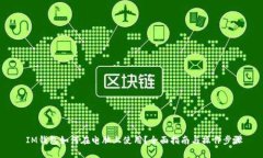  IM钱包如何在电脑上使用