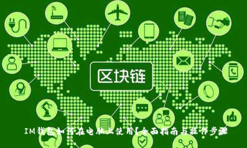 IM钱包如何在电脑上使用?全面指南与操作步骤