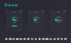成都区块链发展的主要领