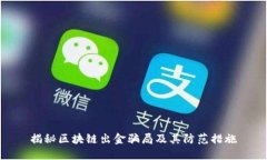 揭秘区块链出金骗局及其