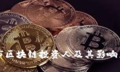 杭州市区块链投资人及其