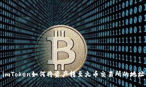 imToken如何将资产转至火币交易所的地址