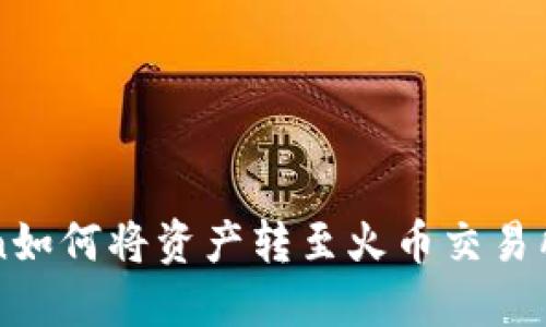 imToken如何将资产转至火币交易所的地址