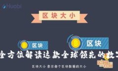 imToken：全方位解读这款全
