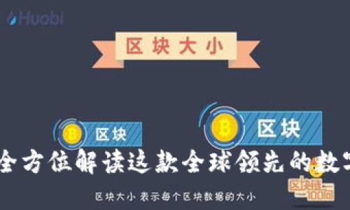 imToken:全方位解读这款全球领先的数字资产钱包