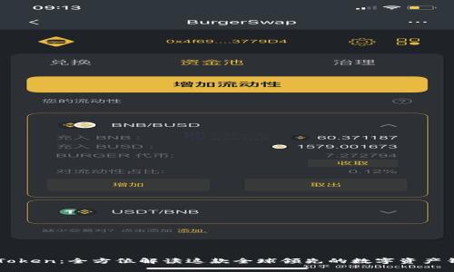 imToken:全方位解读这款全球领先的数字资产钱包
