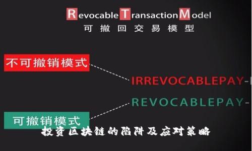 投资区块链的陷阱及应对策略