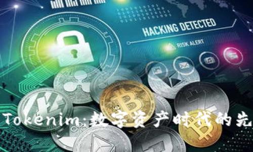 桂林Tokenim:数字资产时代的先行者