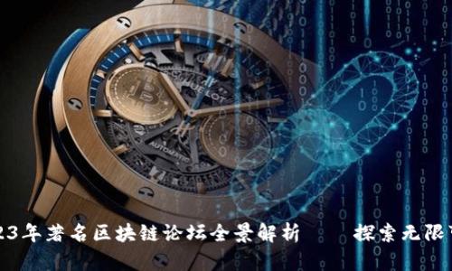 2023年著名区块链论坛全景解析 — 探索无限可能