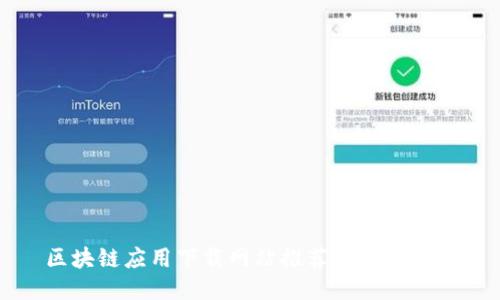 区块链应用下载网站推荐及使用指南