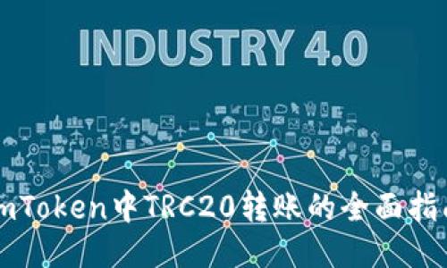 imToken中TRC20转账的全面指南