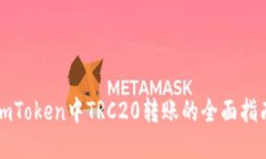 imToken中TRC20转账的全面指