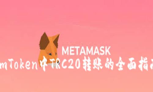 imToken中TRC20转账的全面指南