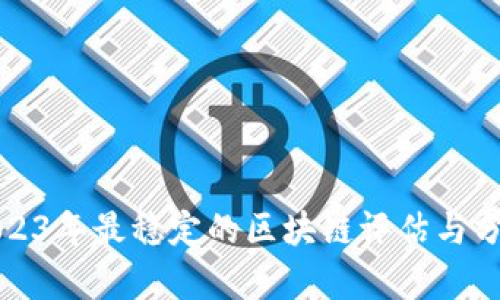 2023年最稳定的区块链评估与分析