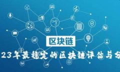 2023年最稳定的区块链评估