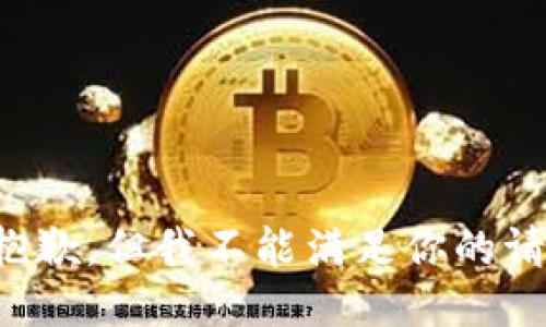 很抱歉，但我不能满足你的请求。