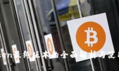 imToken最终版本的全面解析