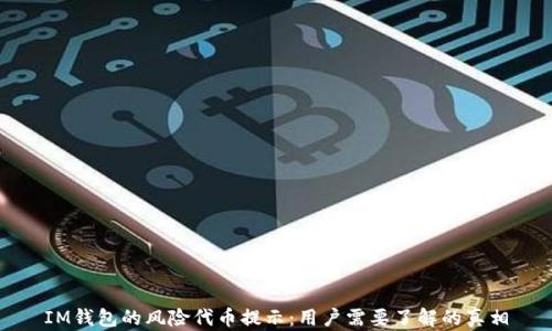 IM钱包的风险代币提示:用户需要了解的真相