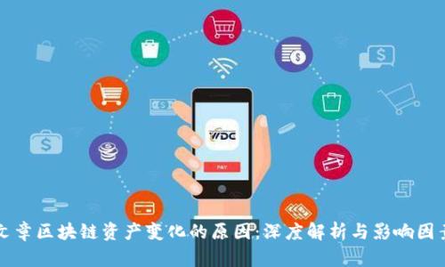 文章区块链资产变化的原因:深度解析与影响因素