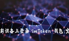 如何在新设备上登录 imT