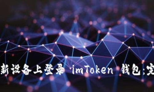 如何在新设备上登录 imToken 钱包：完整指南