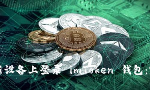 如何在新设备上登录 imToken 钱包：完整指南