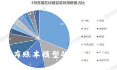 区块链分布账本模型的全
