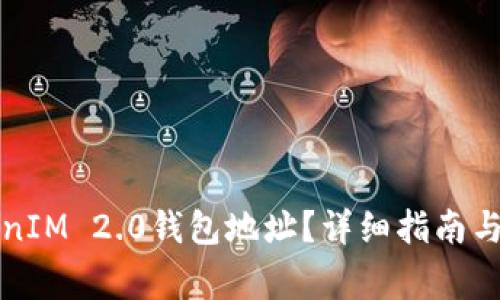 如何查看TokenIM 2.0钱包地址?详细指南与常见问题解答