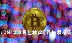如何查看TokenIM 2.0钱包地址