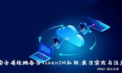 如何安全有效地备份Toke