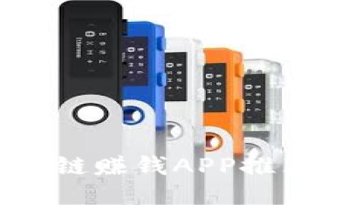 2023年区块链赚钱APP推荐与使用指南