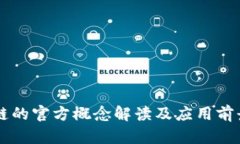 区块链的官方概念解读及