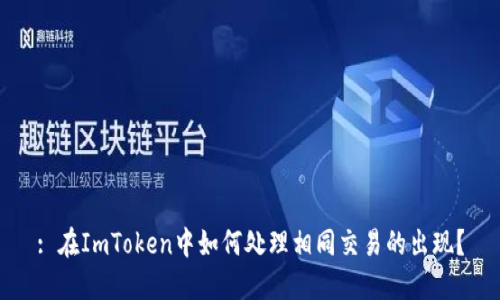 : 在ImToken中如何处理相同交易的出现?