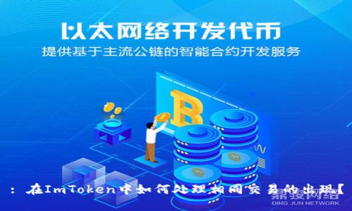 : 在ImToken中如何处理相同交易的出现?