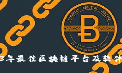 2023年最佳区块链平台及软件大全