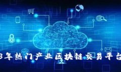 2023年热门产业区块链交易