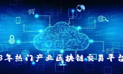 2023年热门产业区块链交易平台解析
