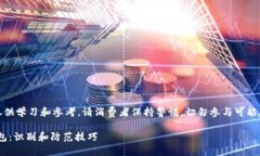 注意：以下内容仅供学习