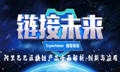阿里巴巴区块链产品全面